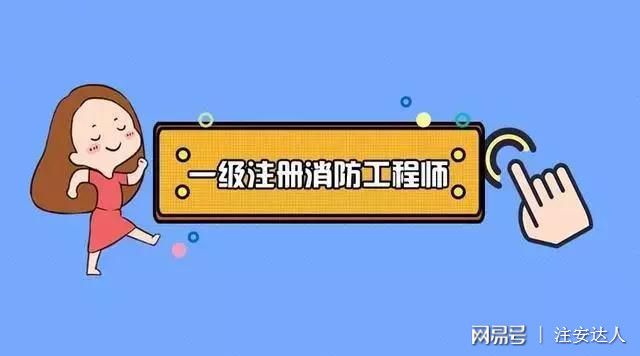 泛亚电竞官网2019年备案消防工程师初表态！(图1)